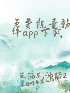 免费观看动漫软件app下载