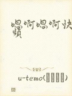 嗯啊嗯啊快点视频