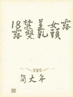 18禁美女露胸露双乳头