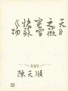 《快穿之天生尤物苏雪薇》