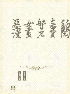 恶女哪来的义气漫画免费阅读下拉式29