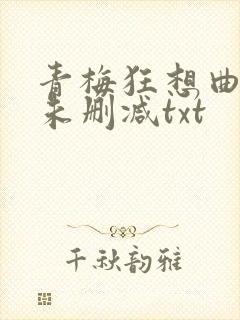 青梅狂想曲番外未删减txt