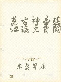 万古神帝张若尘池瑶免费阅读