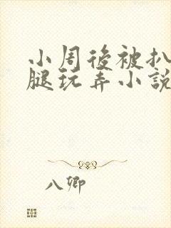 小周后被扒开双腿玩弄小说