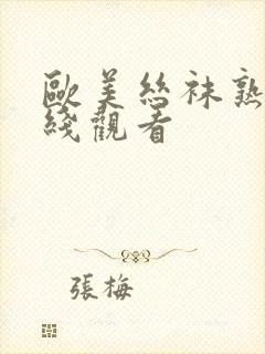 欧美丝袜熟女在线观看