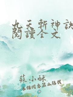 九天斩神诀全文阅读全文