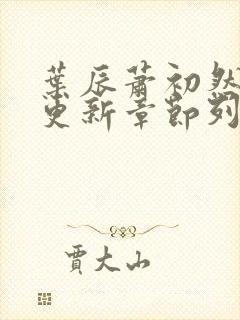 叶辰萧初然最新更新章节列表