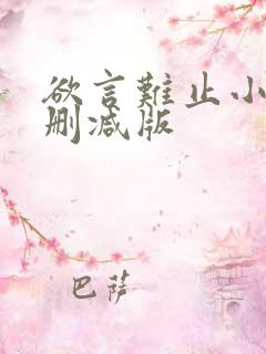 欲言难止小说未删减版