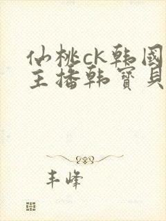 仙桃ck韩国女主播韩宝贝