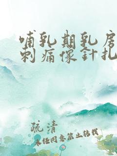 哺乳期乳房偶尔刺痛像针扎一样怎么回事