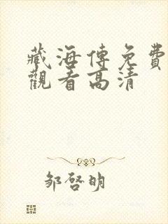 藏海传免费在线观看高清