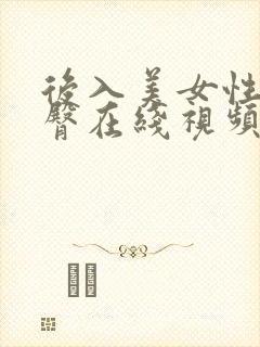 后入美女性感翘臀在线视频