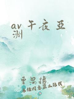 av 午夜 亚洲