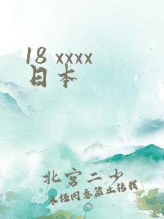 18 xxxx日本