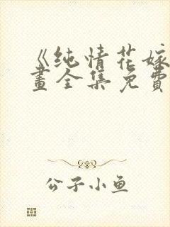 《纯情花嫁》漫画全集免费