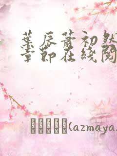 叶辰萧初然最新章节在线阅读 大结局