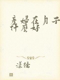 产妇在月子里吃什么好