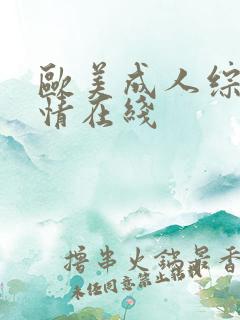 欧美成人综合激情在线