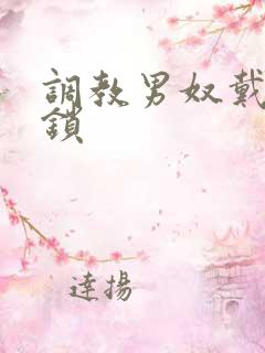 调教男奴戴贞洁锁