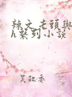 辣文老头与少妇h系列小说