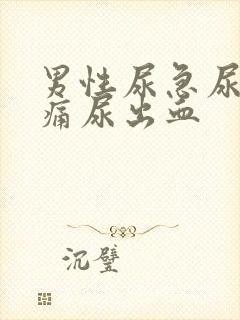 男性尿急尿频尿痛尿出血