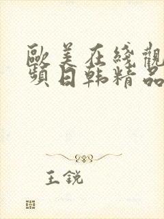 欧美在线观看视频日韩精品