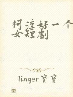 柯淳好一个乖乖女短剧