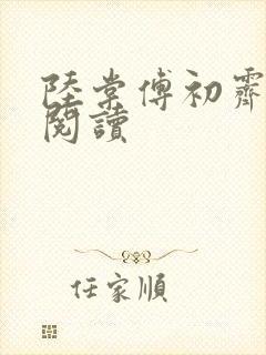 陆棠傅初霁全文阅读