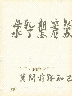 母乳期突然没奶水了怎么办