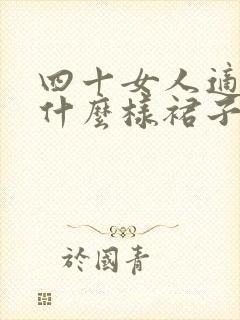 四十女人适合穿什么样裙子