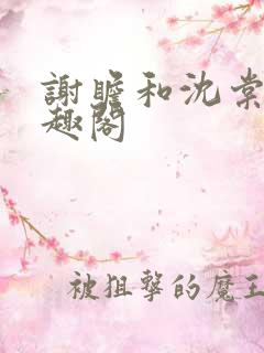 谢瞻和沈棠宁笔趣阁