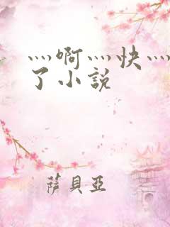 灬啊灬快灬高潮了小说
