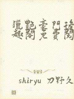 猎艳豪门后宫笔趣阁免费阅读