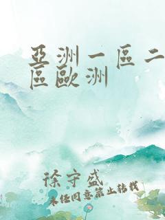 亚洲一区二区三区欧洲