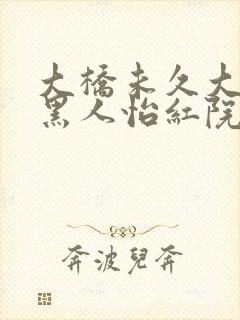 大桥未久大战3黑人怡红院