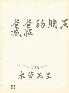 爸爸的朋友无删减版