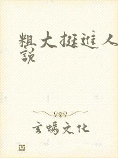 粗大挺进人妻小说