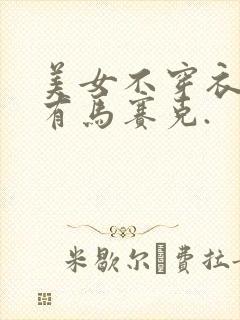 美女不穿衣服没有马赛克.