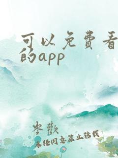 可以免费看韩漫的app