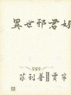 异世邪君好看么