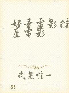 好看电影推荐国产电影