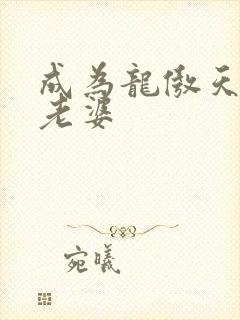 成为龙傲天的大老婆