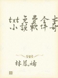 txt免费全本小说软件奇书网