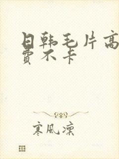 日韩毛片高清免费不卡