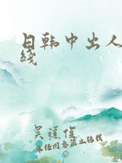 日韩中出人妻在线