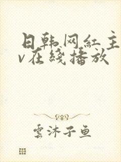 日韩网红主播av在线播放