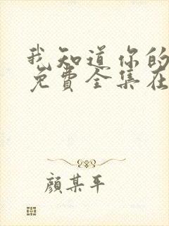 我知道你的秘密免费全集在线观看