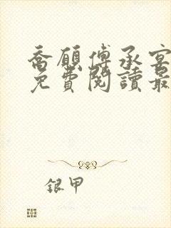 乔愿傅承宴全文免费阅读最新章节