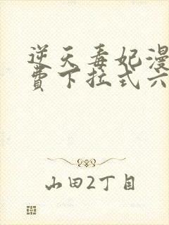 逆天毒妃漫画免费下拉式六漫画