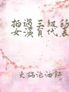 拍过三级的中国女演员代表作